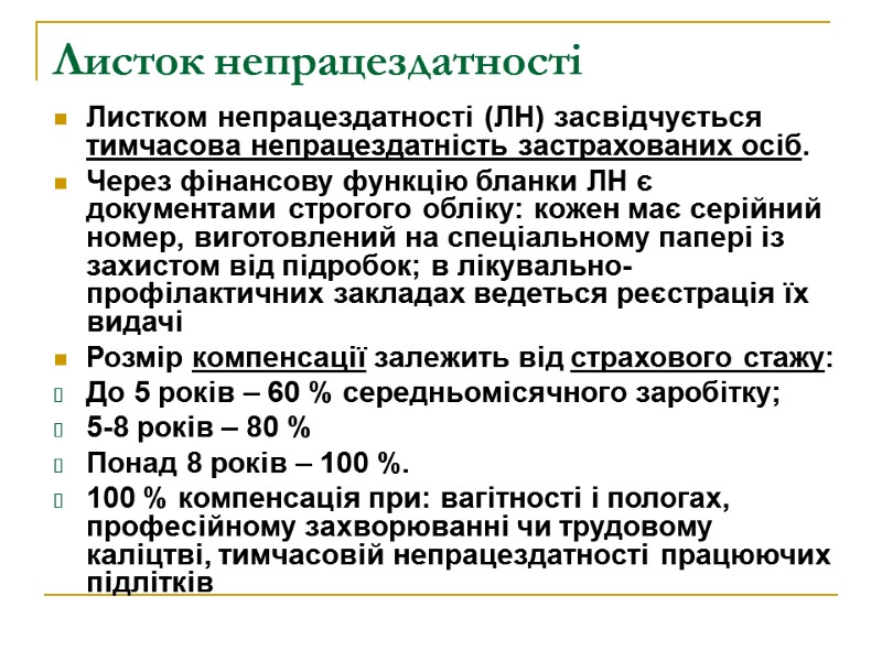 Листок непрацездатності Листком непрацездатності (ЛН) засвідчується тимчасова непрацездатність застрахованих осіб.  Через фінансову функцію